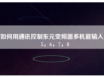 如何用通訊控制東元變頻器多機能輸入點5，6，7，8