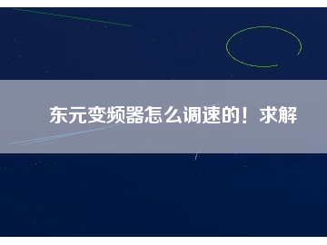 東元變頻器怎么調(diào)速的！求解