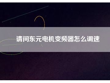 請問東元電機變頻器怎么調(diào)速