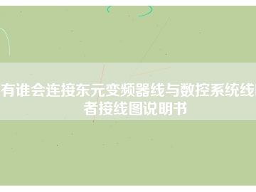 有誰會連接東元變頻器線與數(shù)控系統(tǒng)線嗎者接線圖說明書