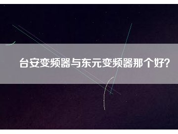 臺安變頻器與東元變頻器那個好？
