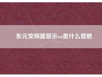 東元變頻器顯示ou是什么意思