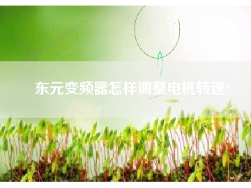 東元變頻器怎樣調(diào)整電機轉速?