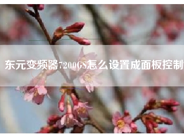 東元變頻器7200GS怎么設置成面板控制？