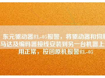 東元驅(qū)動(dòng)器RL-05報(bào)警，將驅(qū)動(dòng)器和伺服馬達(dá)及編碼器接線安裝到另一臺(tái)機(jī)器上使用正常，按回原機(jī)報(bào)警RL-05