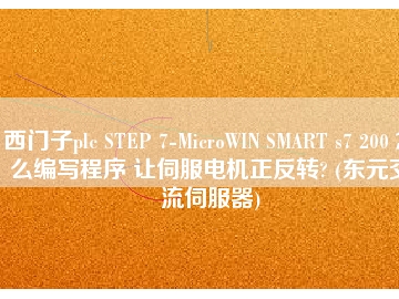 西門子plc STEP 7-MicroWIN SMART s7 200 怎么編寫程序 讓伺服電機(jī)正反轉(zhuǎn)? (東元交流伺服器)