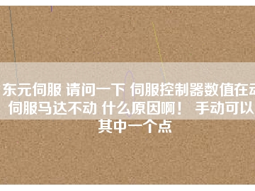 東元伺服 請(qǐng)問一下 伺服控制器數(shù)值在動(dòng) 伺服馬達(dá)不動(dòng) 什么原因??！ 手動(dòng)可以。其中一個(gè)點(diǎn)