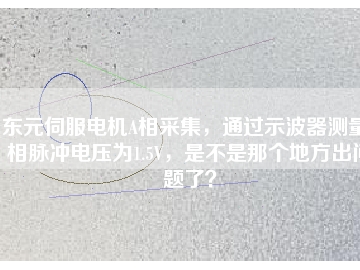 東元伺服電機(jī)A相采集，通過示波器測(cè)量A相脈沖電壓為1.5V，是不是那個(gè)地方出問題了？