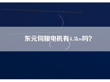 東元伺服電機(jī)有4.3kw嗎？