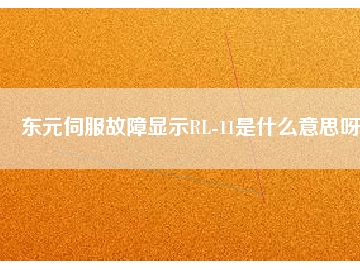 東元伺服故障顯示RL-11是什么意思呀