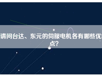 請問臺達(dá)、東元的伺服電機(jī)各有哪些優(yōu)缺點(diǎn)？