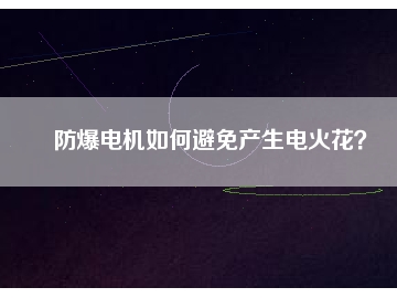 防爆電機(jī)如何避免產(chǎn)生電火花？