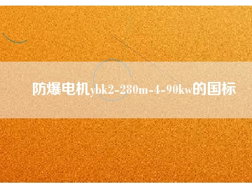 防爆電機(jī)ybk2-280m-4-90kw的國(guó)標(biāo)