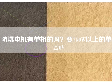 防爆電機有單相的嗎？要750W以上的單相220V