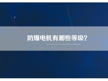 防爆電機有哪些等級？