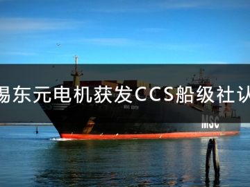 無錫東元電機獲發(fā)CCS船級社認證證書！