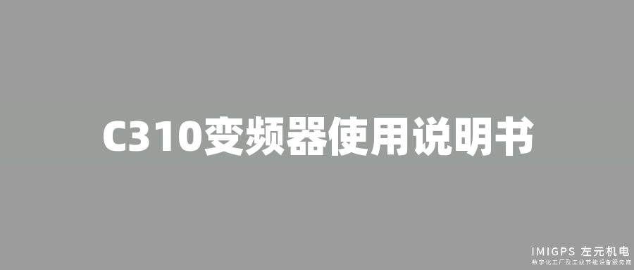 C310變頻器使用說明書 C310變頻器使用說明書