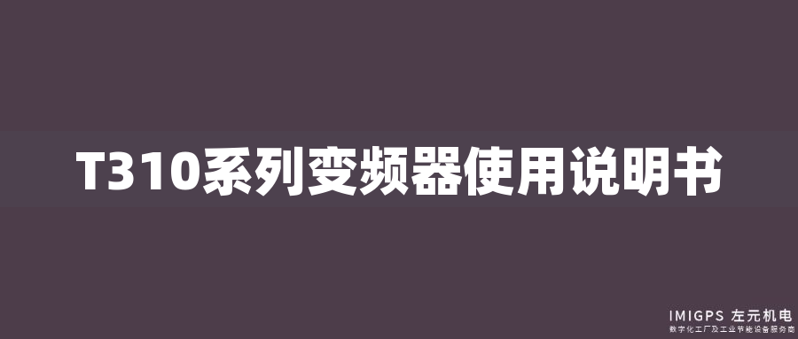 T310系列變頻器使用說(shuō)明書 T310系列變頻器使用說(shuō)明書