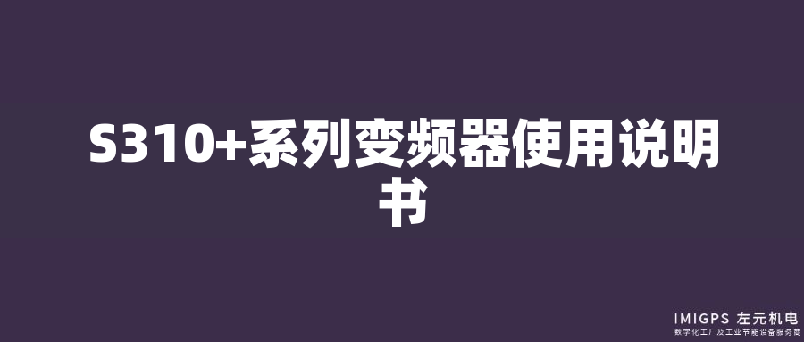 S310+系列變頻器使用說(shuō)明書 S310+系列變頻器使用說(shuō)明書