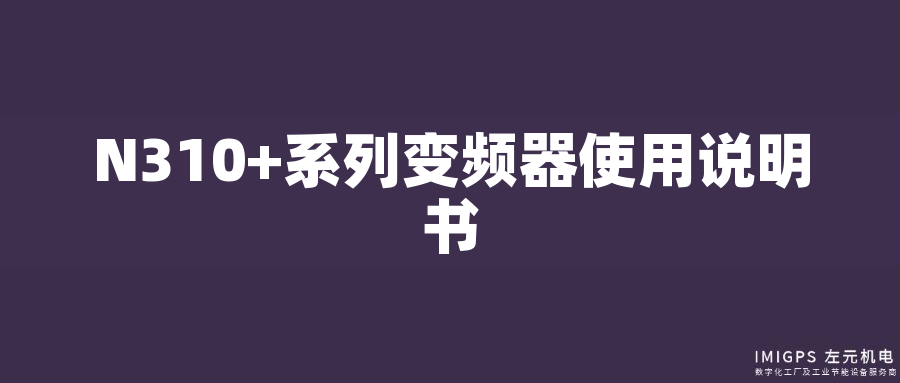 N310+系列變頻器使用說(shuō)明書 N310+系列變頻器使用說(shuō)明書