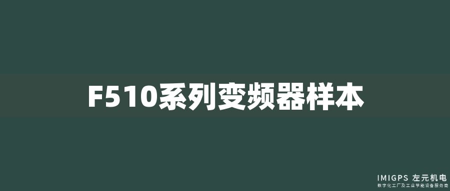 F510系列變頻器樣本 F510系列變頻器樣本