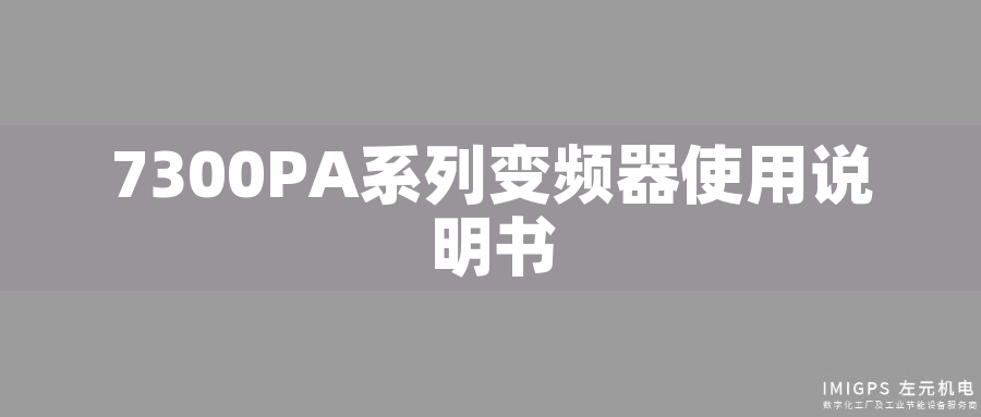 7300PA系列變頻器使用說明書 7300PA系列變頻器使用說明書