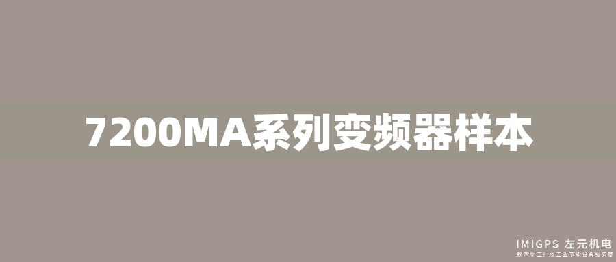 7200MA系列變頻器樣本 7200MA系列變頻器樣本