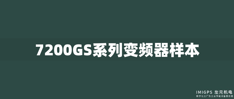 7200GS系列變頻器樣本 7200GS系列變頻器樣本