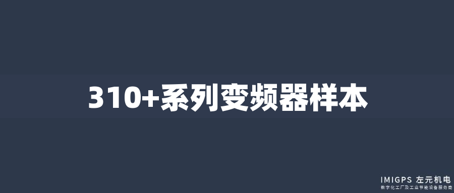310+系列變頻器樣本 310+系列變頻器樣本