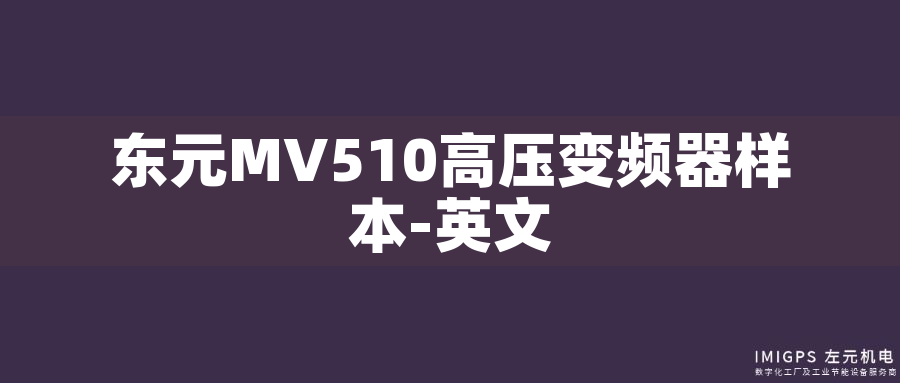 東元MV510高壓變頻器樣本-英文 東元MV510高壓變頻器樣本-英文
