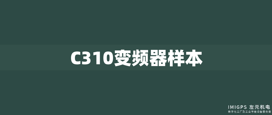 C310變頻器樣本 C310變頻器樣本