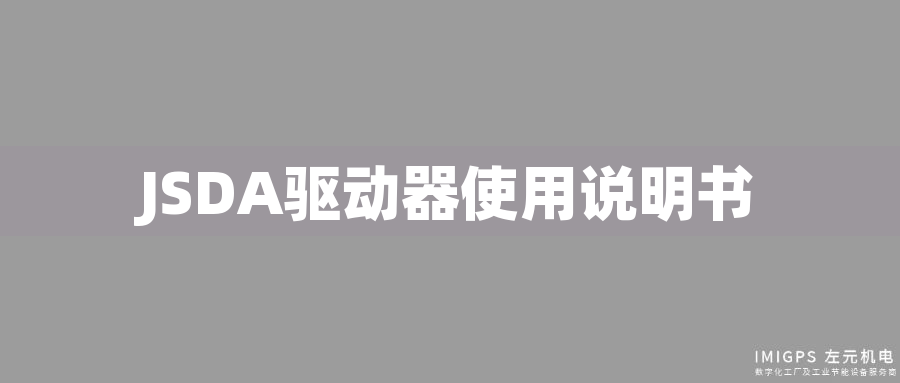 JSDA驅(qū)動器使用說明書 JSDA驅(qū)動器使用說明書
