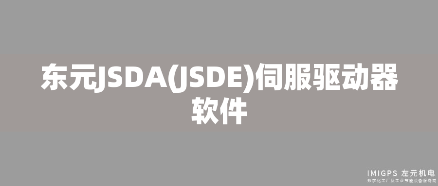 東元JSDA(JSDE)伺服驅動器軟件 東元JSDA(JSDE)伺服驅動器軟件