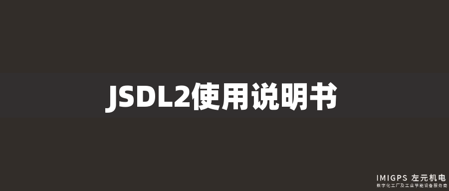 JSDL2使用說(shuō)明書 JSDL2使用說(shuō)明書