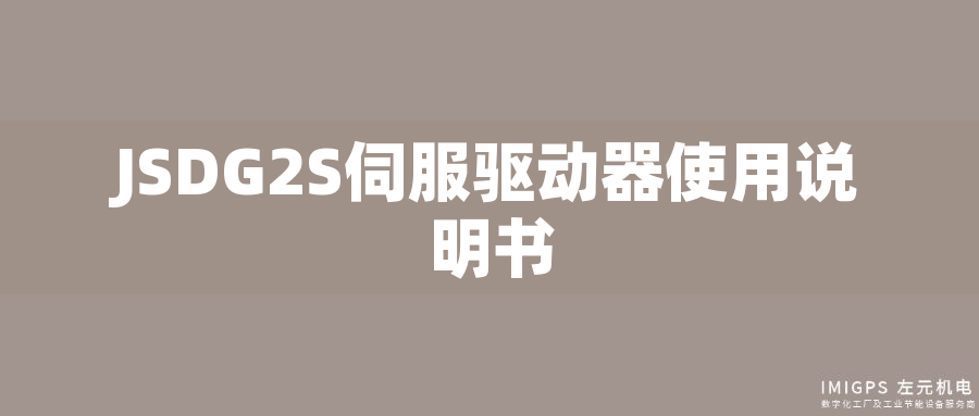 JSDG2S伺服驅(qū)動器使用說明書 JSDG2S伺服驅(qū)動器使用說明書