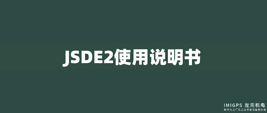 JSDE2使用說明書 JSDE2使用說明書