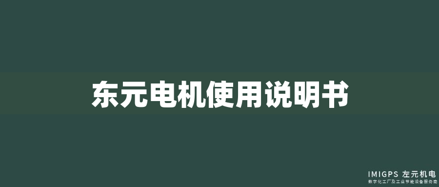 東元電機(jī)使用說明書 東元電機(jī)使用說明書