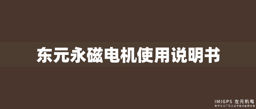 東元永磁電機(jī)使用說明書 東元永磁電機(jī)使用說明書