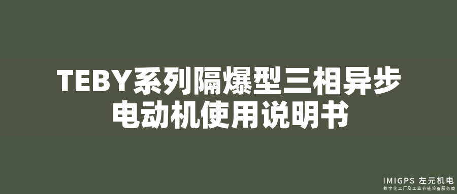 TEBY系列隔爆型三相異步電動(dòng)機(jī)使用說(shuō)明書(shū) TEBY系列隔爆型三相異步電動(dòng)機(jī)使用說(shuō)明書(shū)