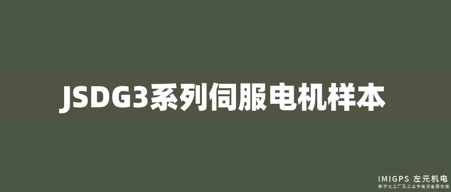 JSDG3系列伺服電機樣本 JSDG3系列伺服電機樣本