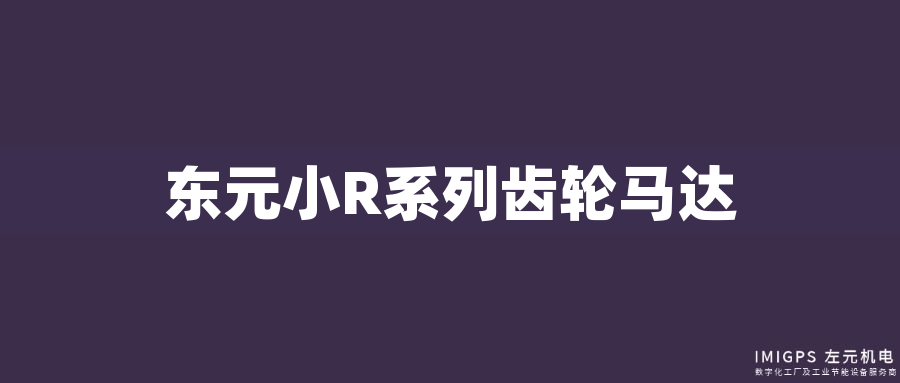 東元小R系列齒輪馬達 東元小R系列齒輪馬達