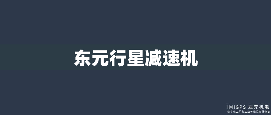 東元行星減速機(jī) 東元行星減速機(jī)