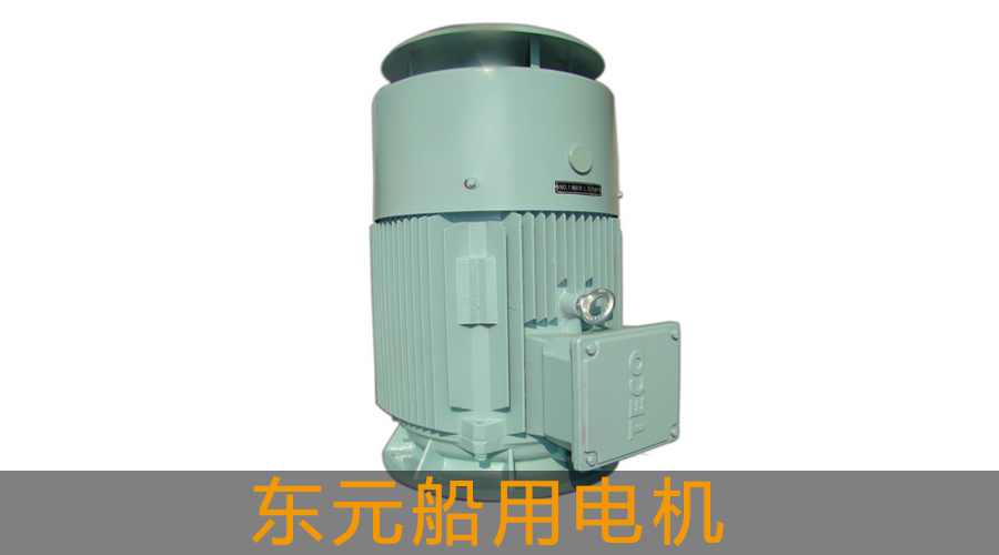 東元船用電機(jī).jpg