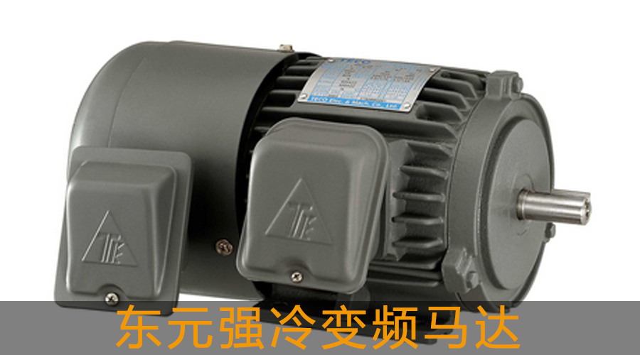 東元強(qiáng)冷變頻馬達(dá)