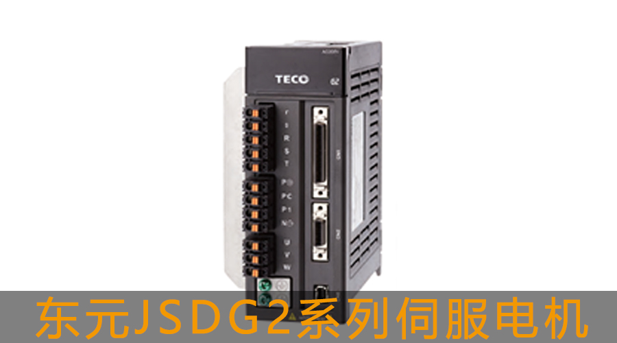 東元JSDG2系列伺服電機(jī).jpg
