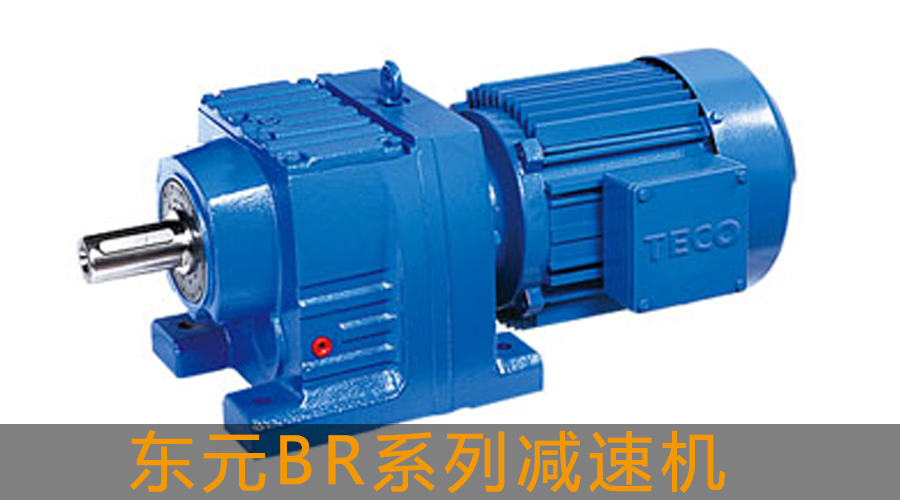 東元BR系列減速機.jpg