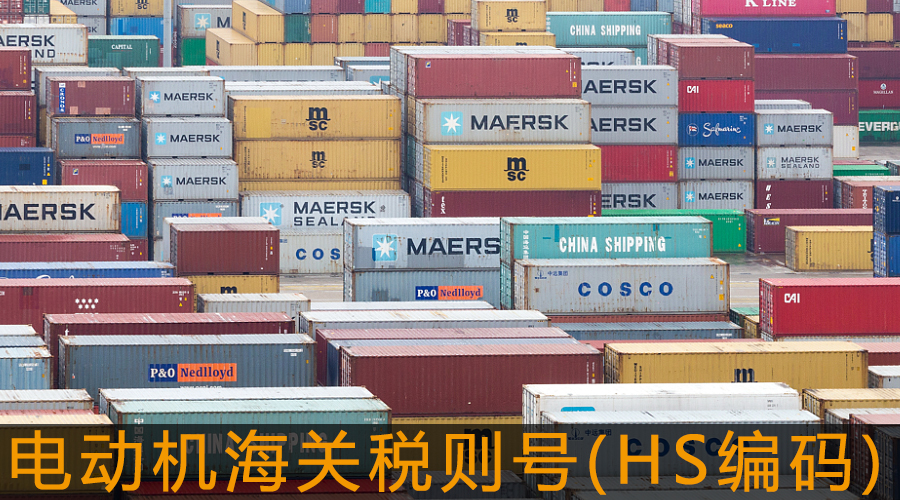 電動機(jī)海關(guān)稅則號(HS編碼).jpg
