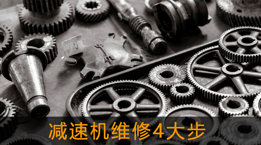 減速機(jī)維修4大步.jpg