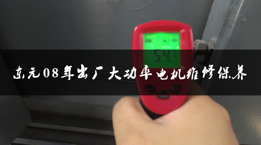 東元08年出廠大功率電機維修保養(yǎng).jpg
