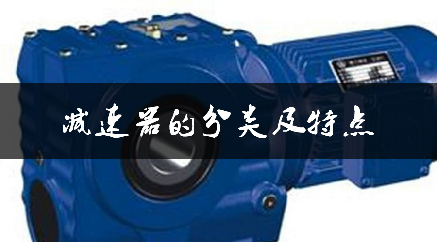 減速器的分類及特點(diǎn).jpg